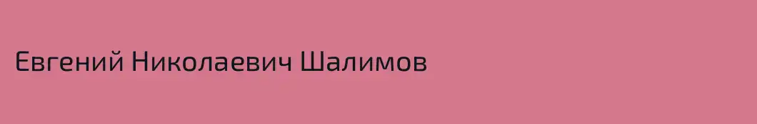 Евгений Николаевич Шалимов